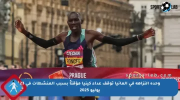 وحدة النزاهة في ألمانيا توقف عداء كينيا مؤقتاً بسبب المنشطات في 23 يوليو 2025